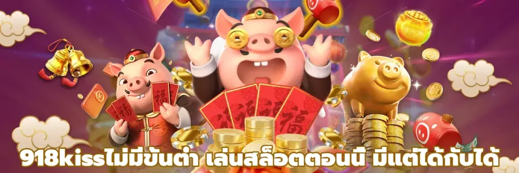 918kissไม่มีขั้นต่ํา